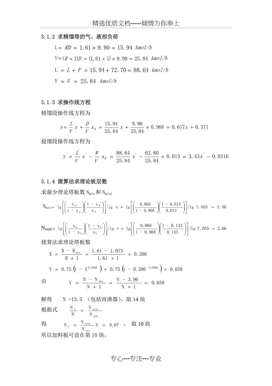 丙酮-水化工原理课程设计(共33页)_第5页