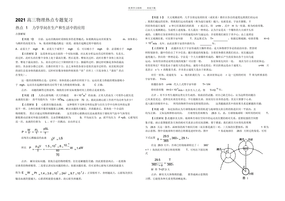 高三物理热点专题复习_第1页