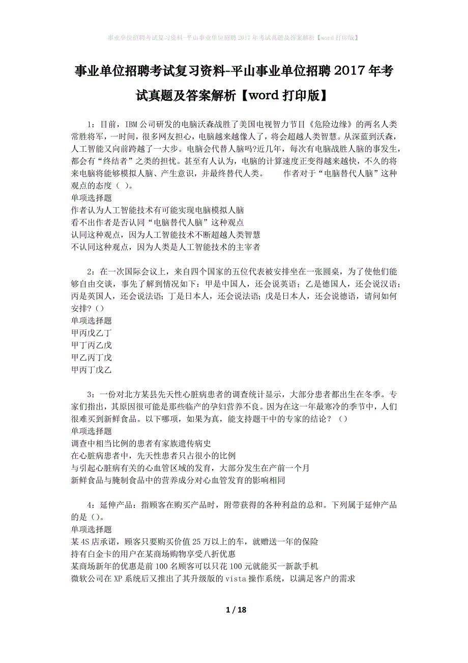 事业单位招聘考试复习资料-平山事业单位招聘2017年考试真题及答案解析【word打印版】_2_第1页