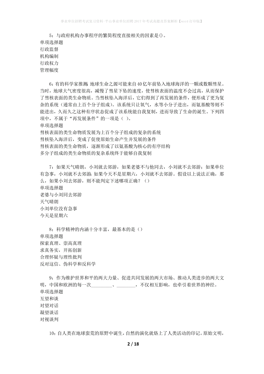 事业单位招聘考试复习资料-平山事业单位招聘2017年考试真题及答案解析【word打印版】_2_第2页