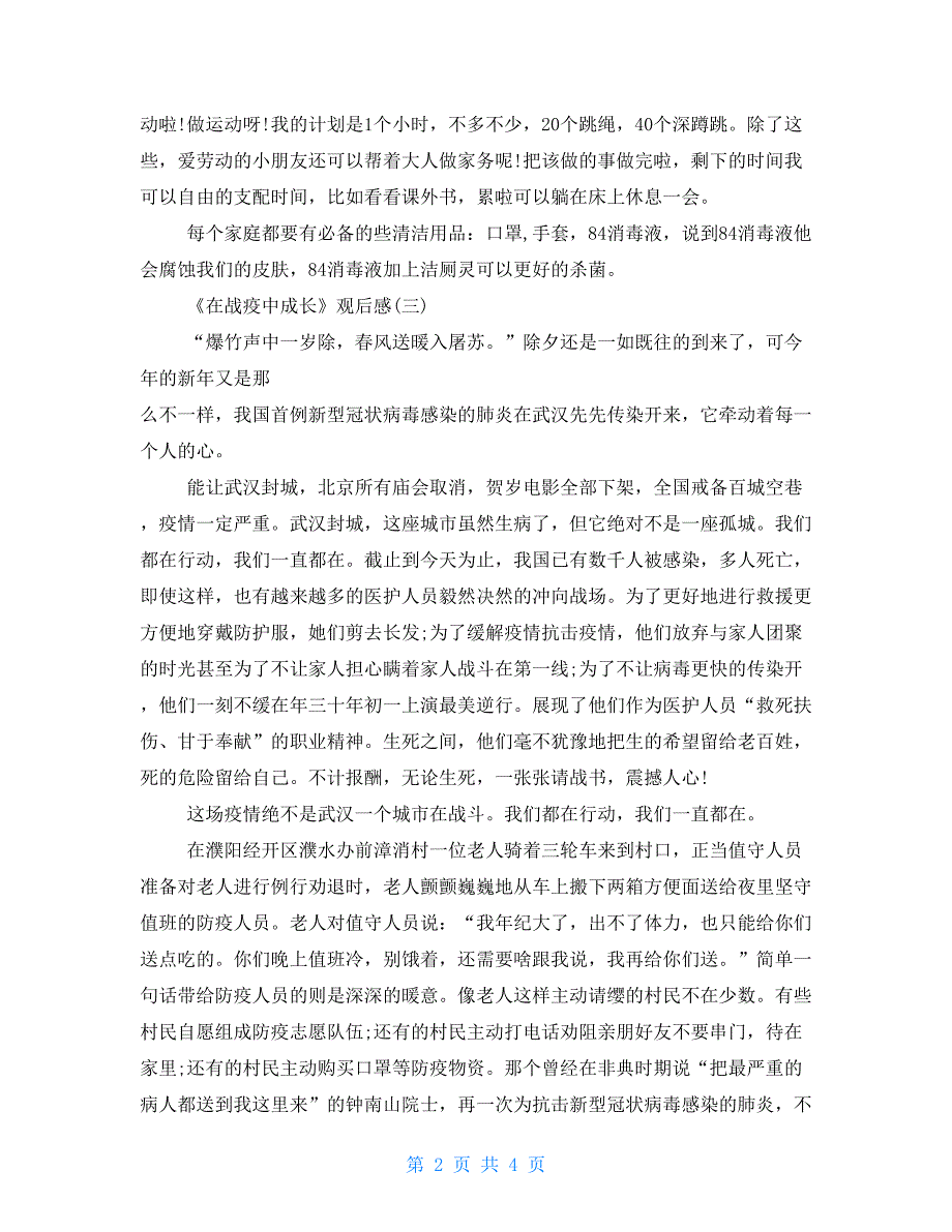 在战疫中成长观后感例文400字_第2页