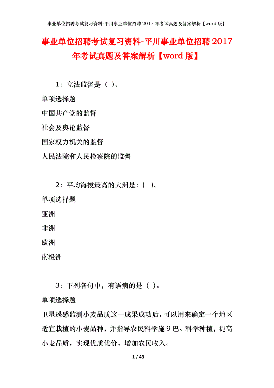 事业单位招聘考试复习资料-平川事业单位招聘2017年考试真题及答案解析【word版】_1_第1页