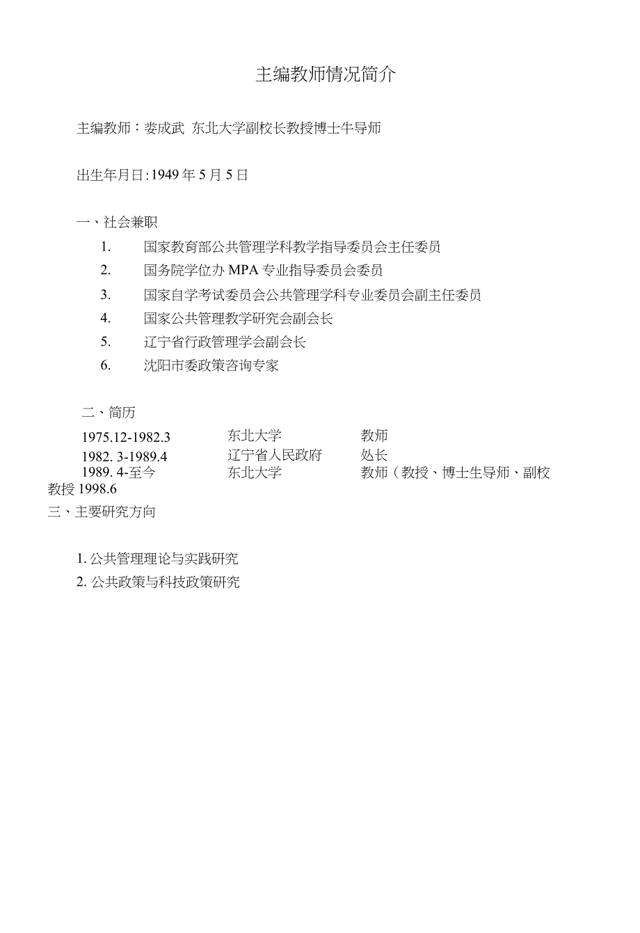 《社区管理学（第二版）娄成武孙萍》主编教师情况简介_第1页