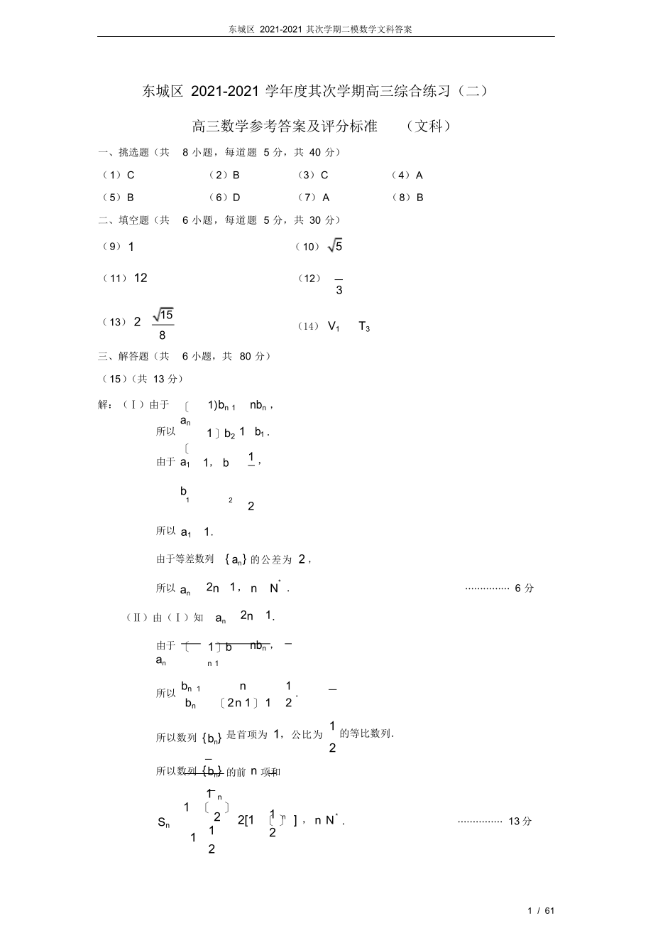 2022年东城区2017-2018第二学期二模数学文科答案_第1页