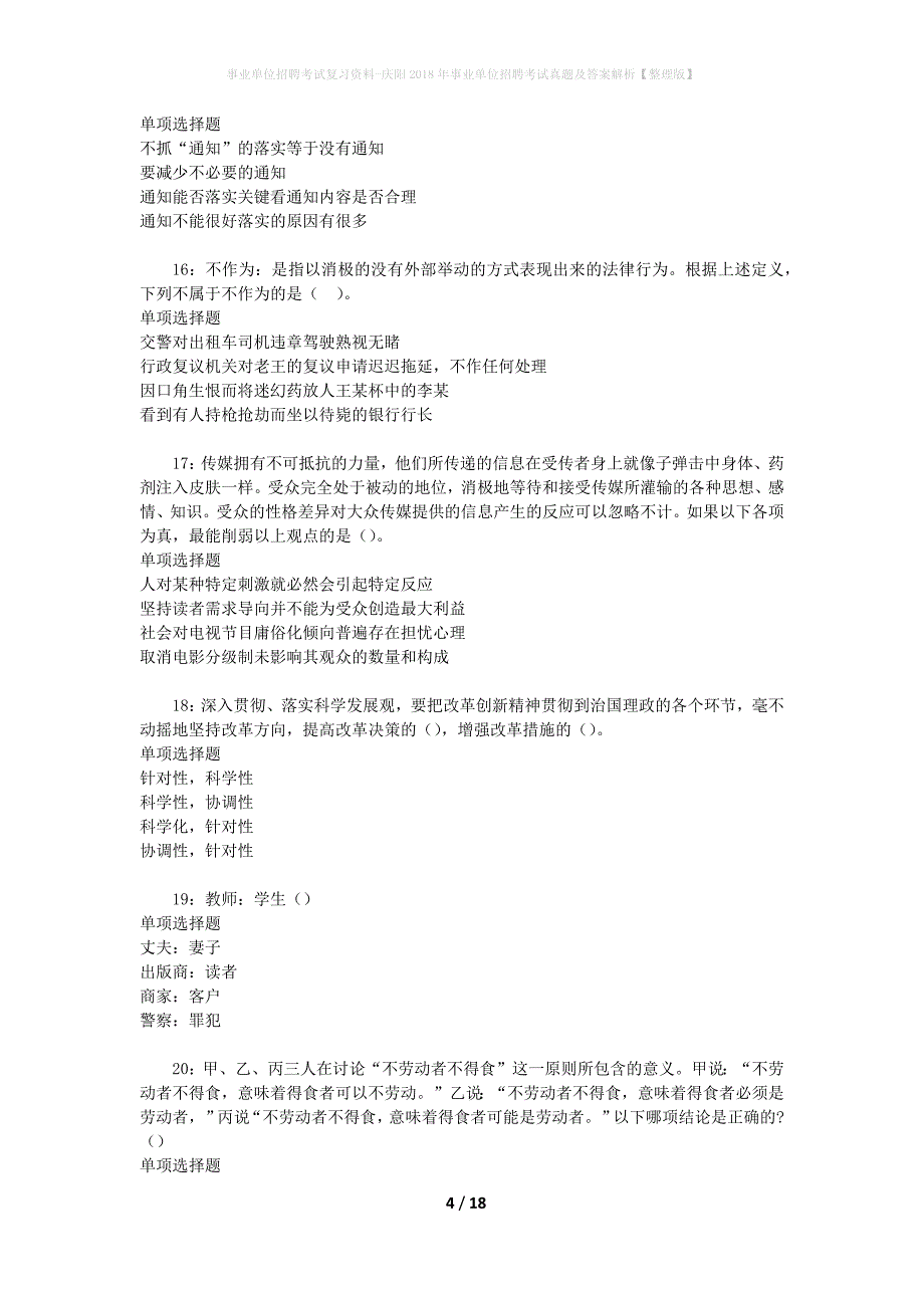 事业单位招聘考试复习资料-庆阳2018年事业单位招聘考试真题及答案解析【整理版】_2_第4页