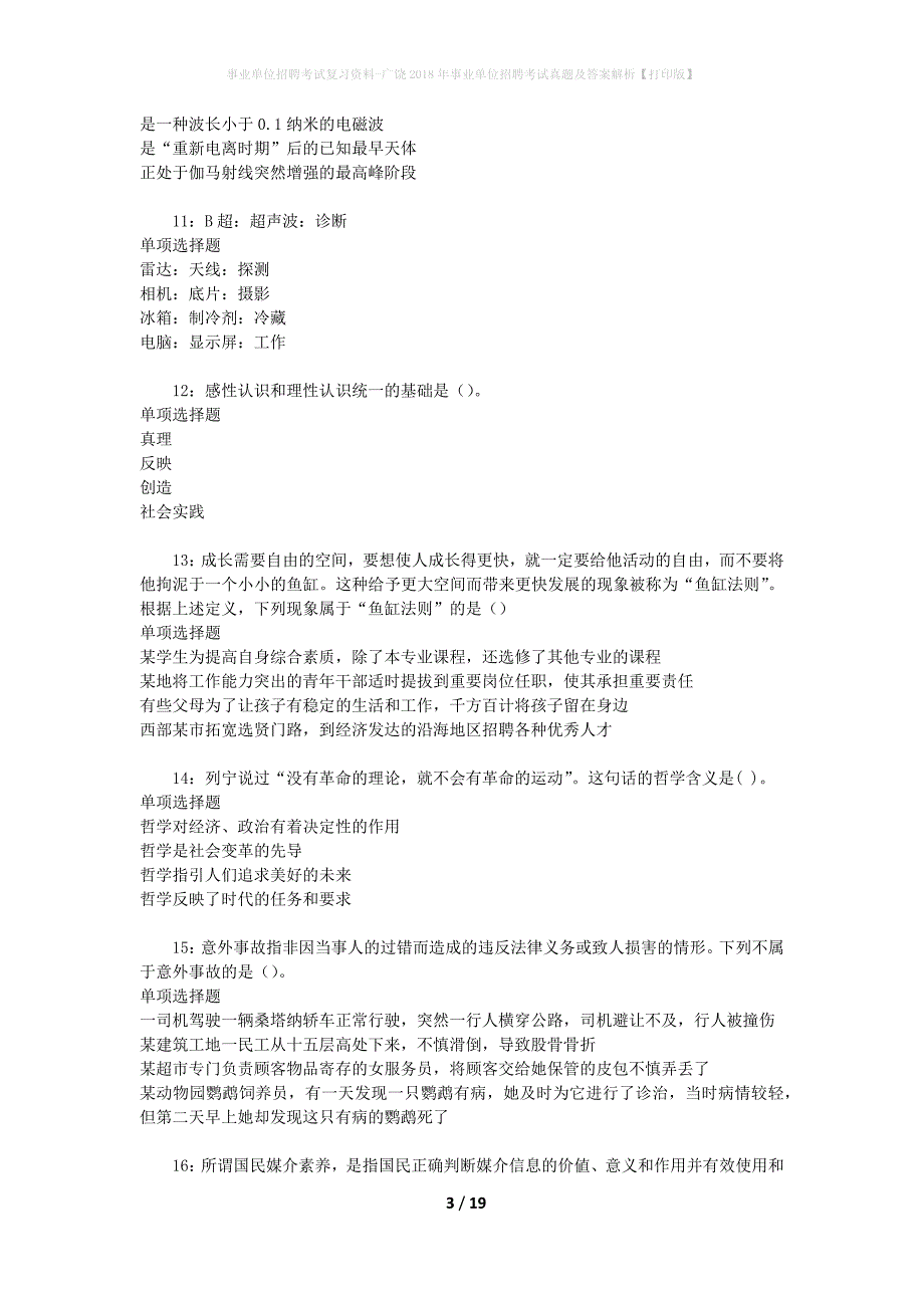 事业单位招聘考试复习资料-广饶2018年事业单位招聘考试真题及答案解析【打印版】_第3页