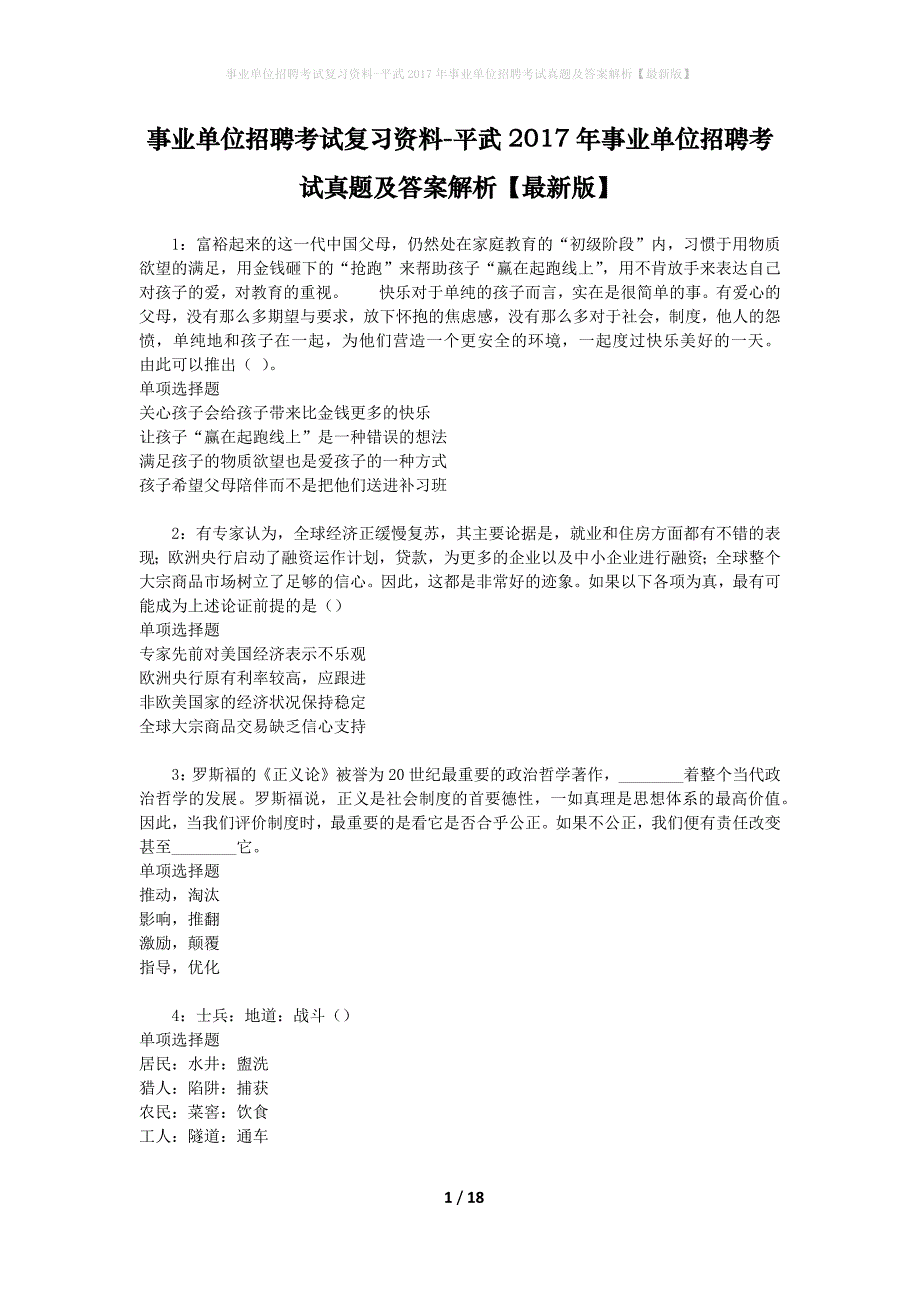 事业单位招聘考试复习资料-平武2017年事业单位招聘考试真题及答案解析【最新版】_1_第1页