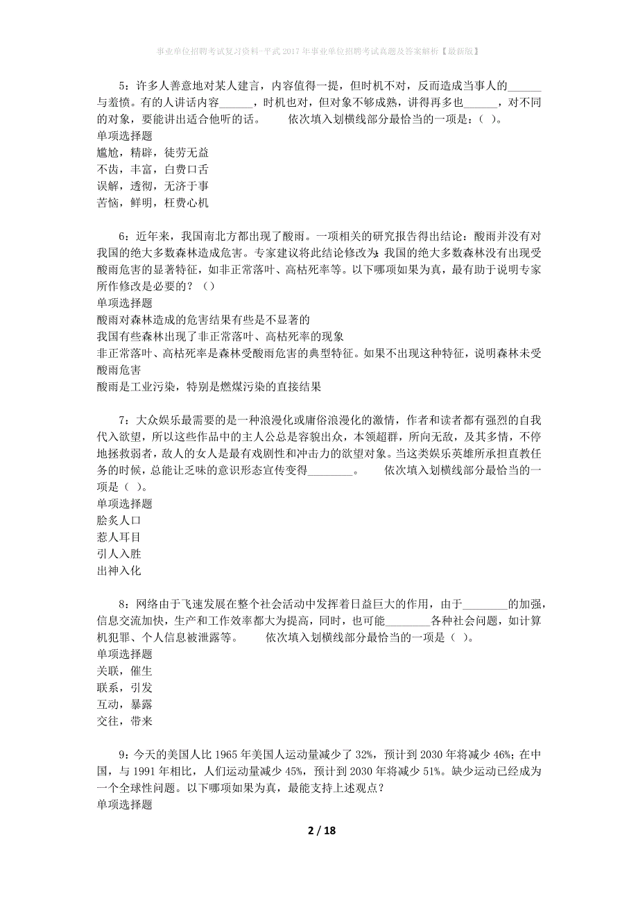 事业单位招聘考试复习资料-平武2017年事业单位招聘考试真题及答案解析【最新版】_1_第2页