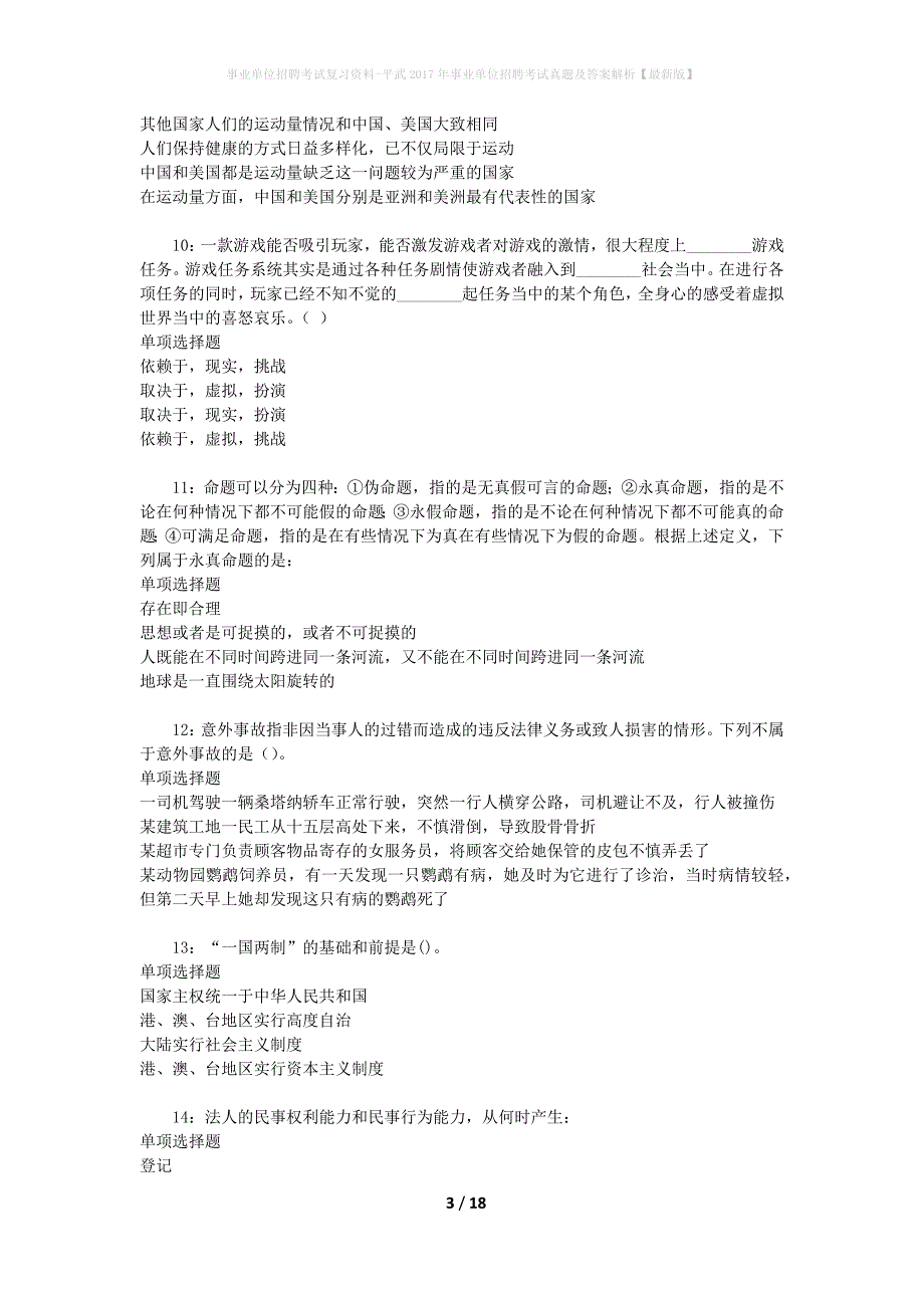 事业单位招聘考试复习资料-平武2017年事业单位招聘考试真题及答案解析【最新版】_1_第3页