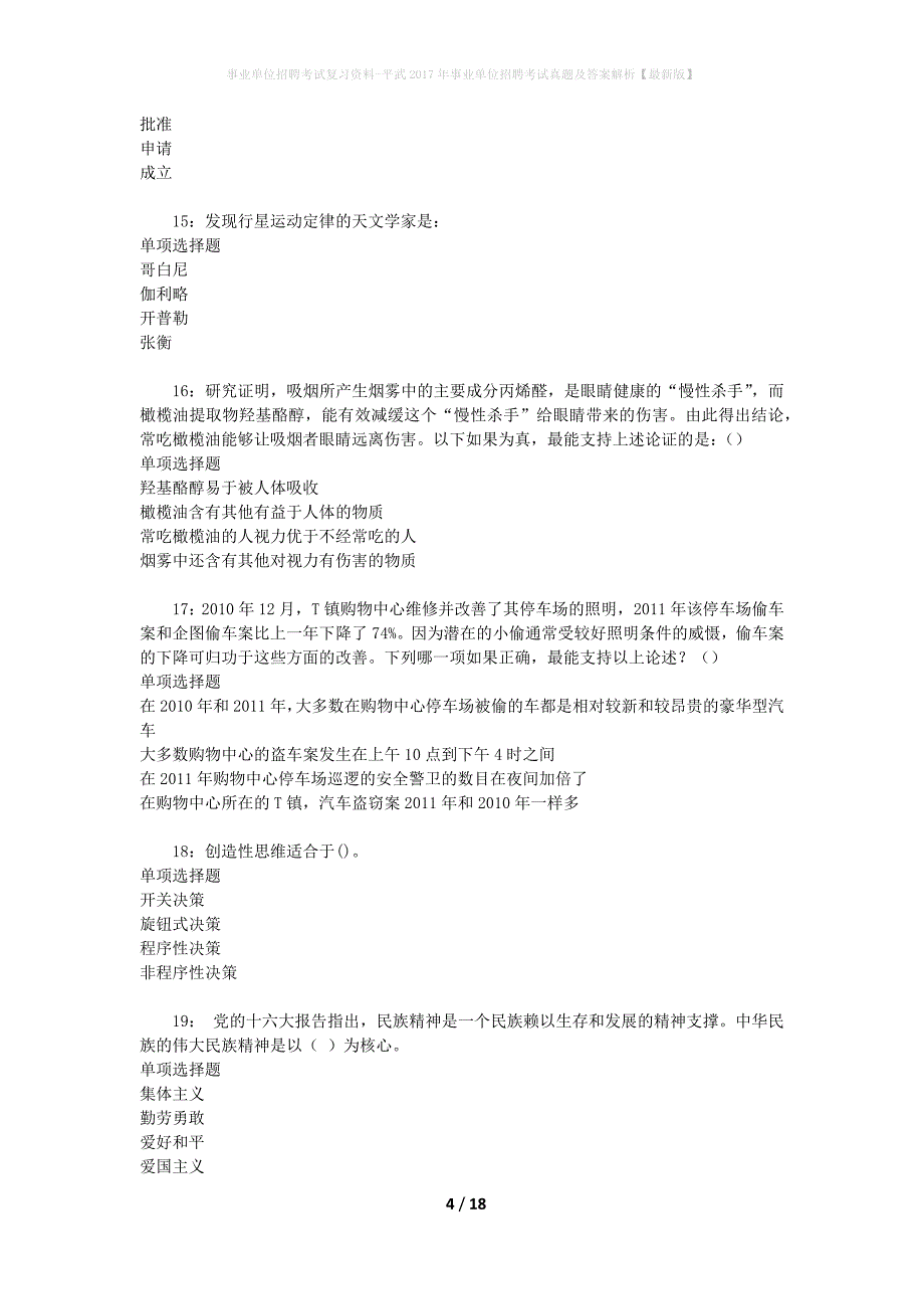 事业单位招聘考试复习资料-平武2017年事业单位招聘考试真题及答案解析【最新版】_1_第4页