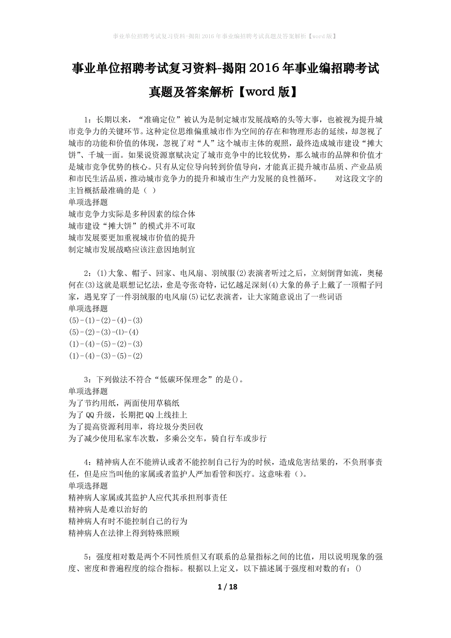 事业单位招聘考试复习资料-揭阳2016年事业编招聘考试真题及答案解析【word版】_第1页