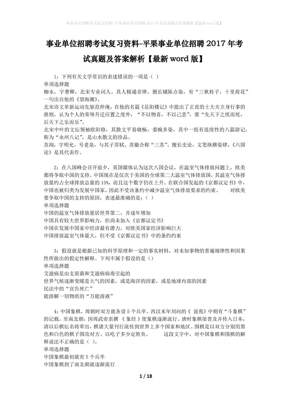 事业单位招聘考试复习资料-平果事业单位招聘2017年考试真题及答案解析【最新word版】_第1页