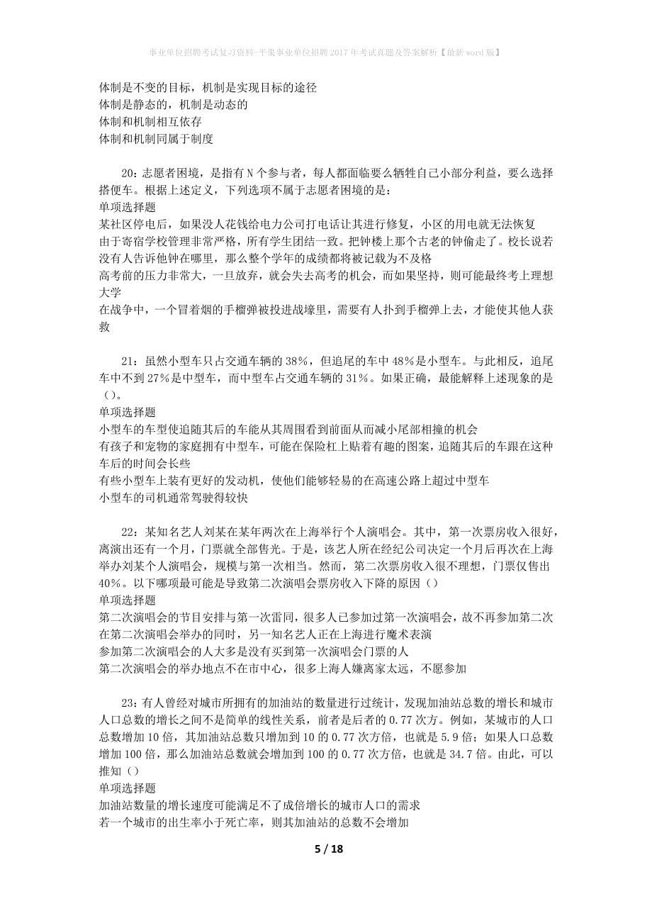 事业单位招聘考试复习资料-平果事业单位招聘2017年考试真题及答案解析【最新word版】_第5页