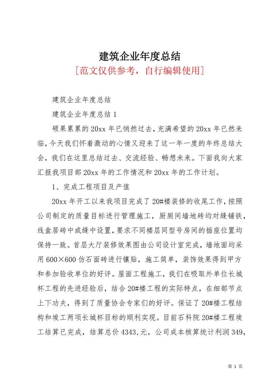 建筑企业年度总结(共22页)_第1页