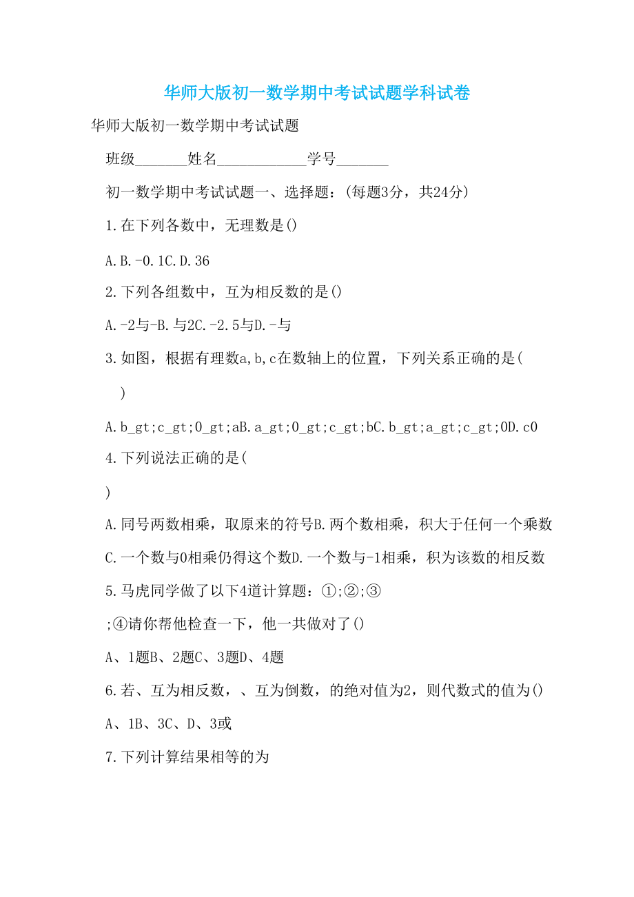 华师大版初一数学期中考试试题学科试卷_第1页