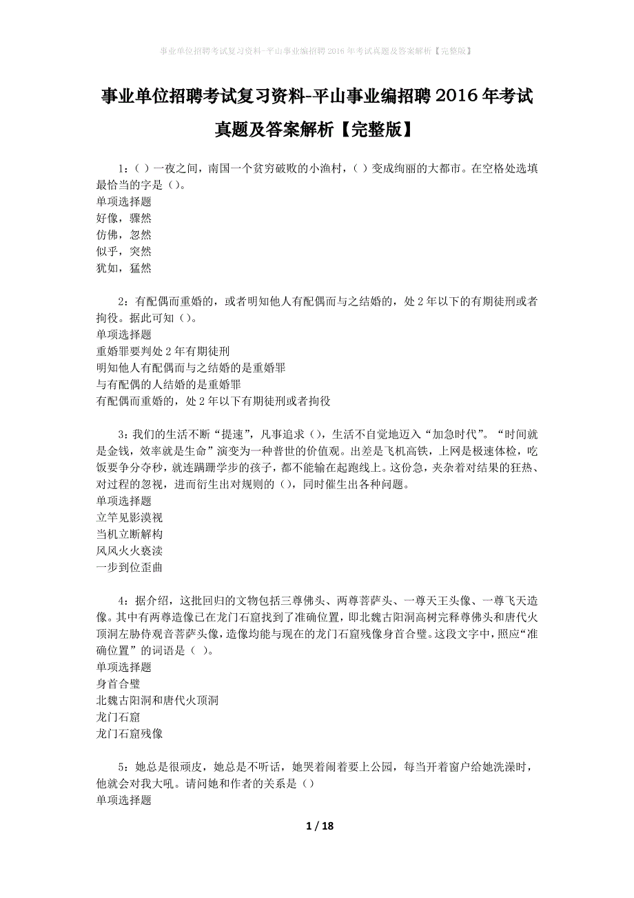 事业单位招聘考试复习资料-平山事业编招聘2016年考试真题及答案解析【完整版】_1_第1页