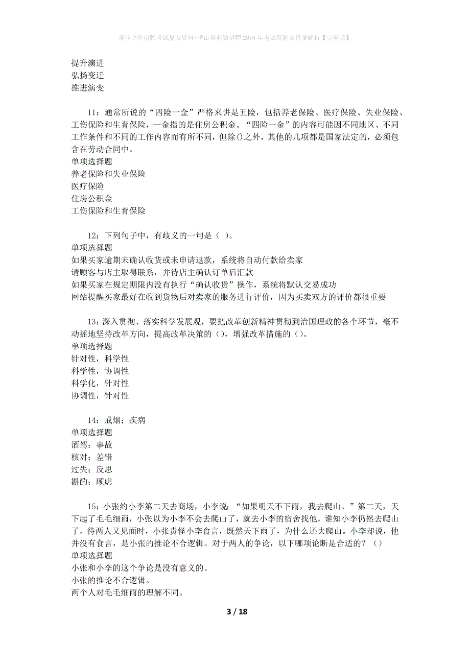 事业单位招聘考试复习资料-平山事业编招聘2016年考试真题及答案解析【完整版】_1_第3页