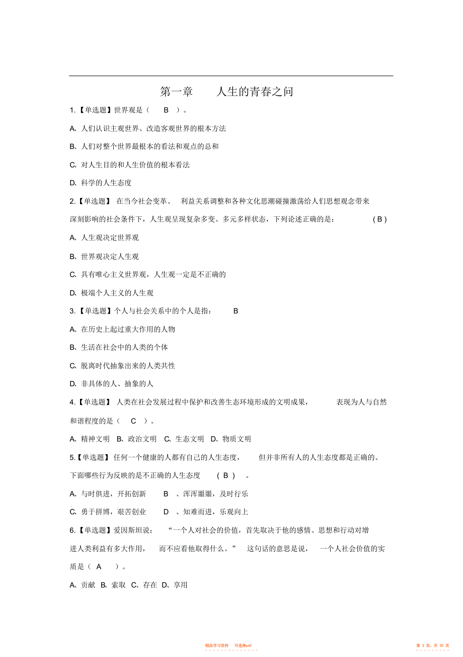 2022年2021版思修练习题2_第3页