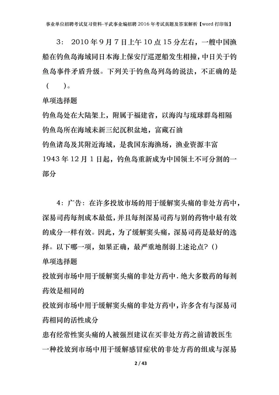 事业单位招聘考试复习资料-平武事业编招聘2016年考试真题及答案解析【word打印版】_第2页