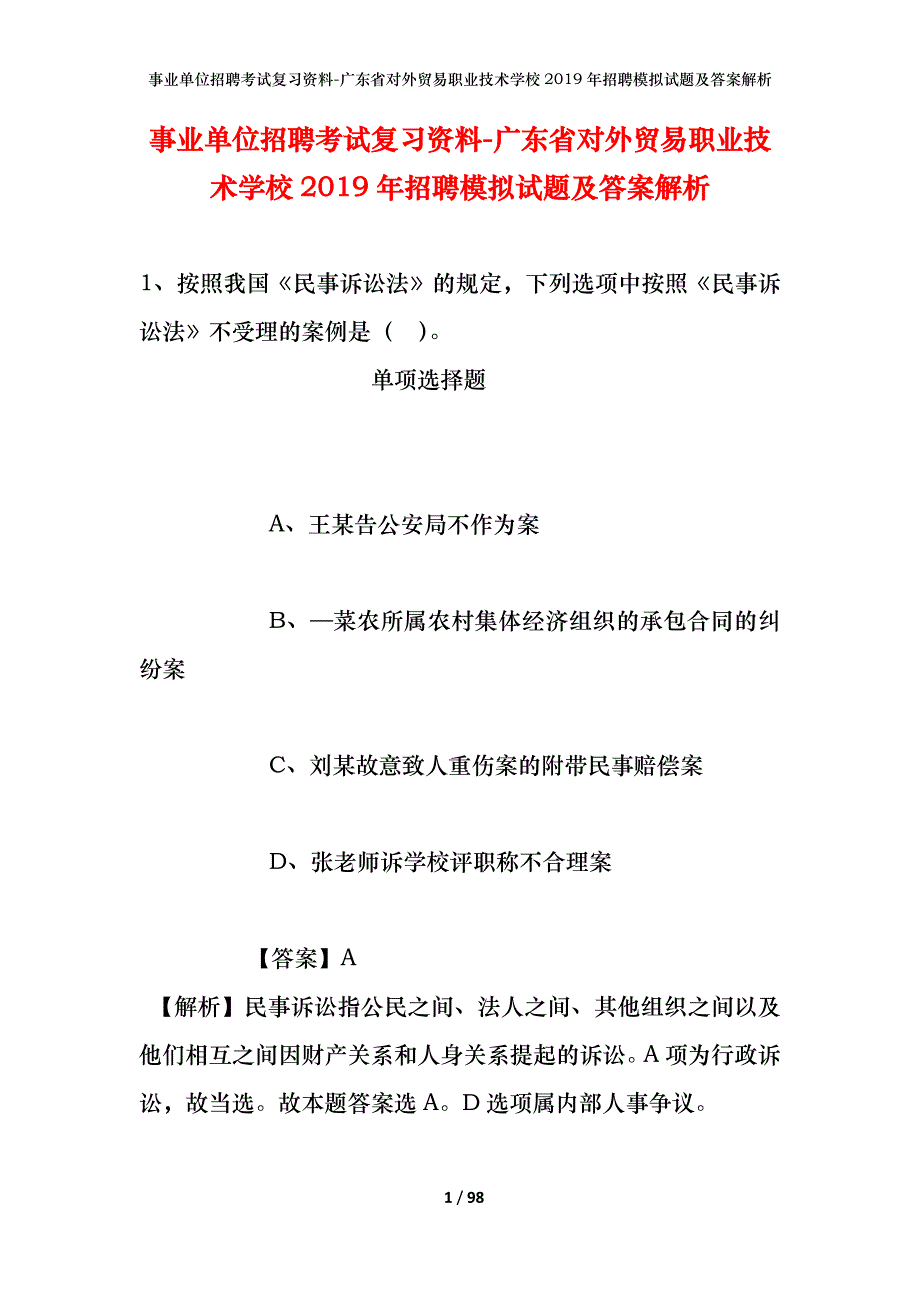 事业单位招聘考试复习资料-广东省对外贸易职业技术学校2019年招聘模拟试题及答案解析_第1页