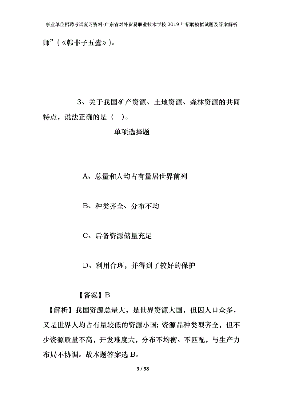 事业单位招聘考试复习资料-广东省对外贸易职业技术学校2019年招聘模拟试题及答案解析_第3页