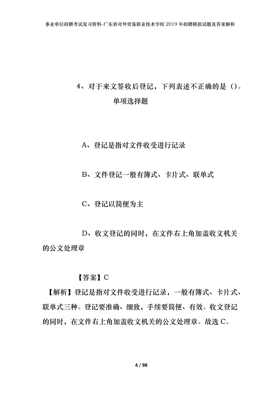 事业单位招聘考试复习资料-广东省对外贸易职业技术学校2019年招聘模拟试题及答案解析_第4页