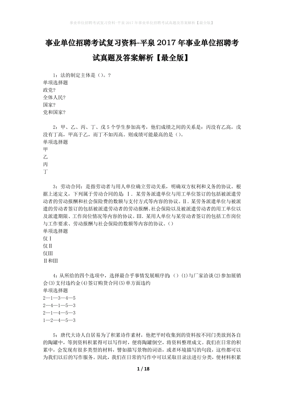 事业单位招聘考试复习资料-平泉2017年事业单位招聘考试真题及答案解析【最全版】_第1页