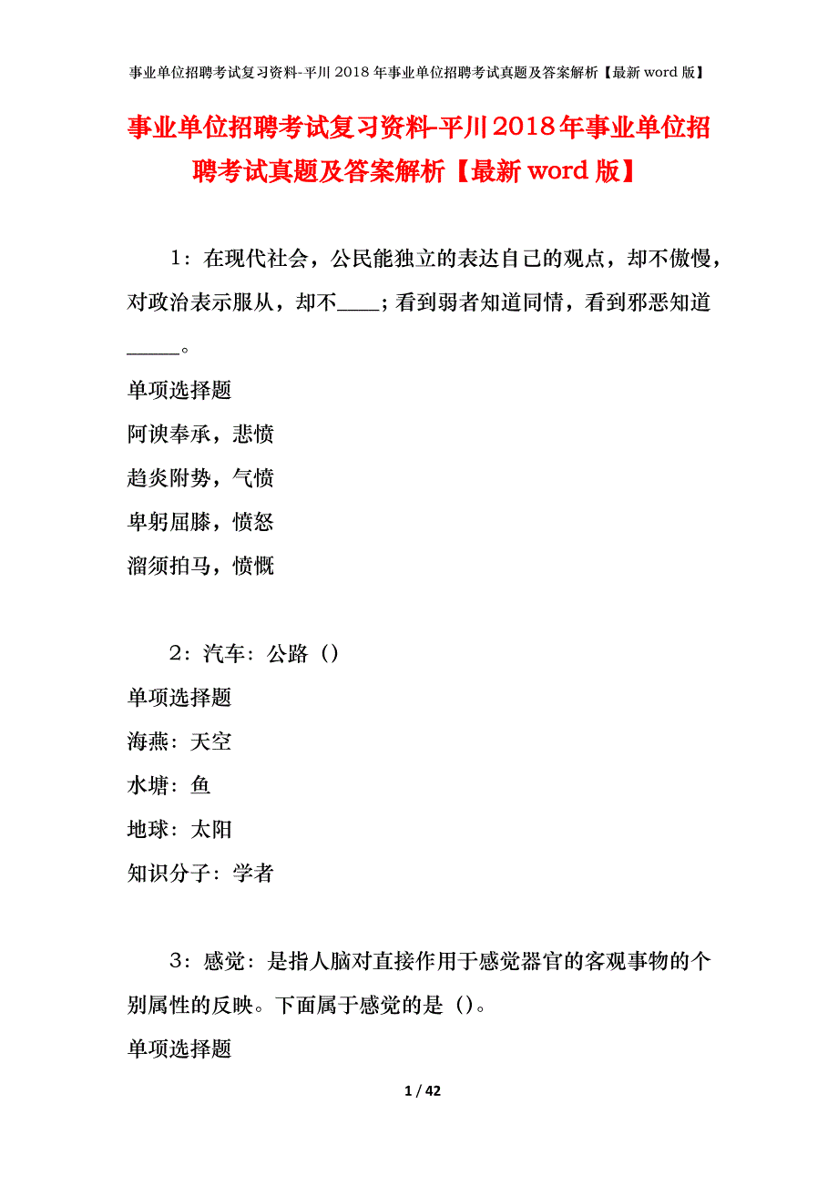 事业单位招聘考试复习资料-平川2018年事业单位招聘考试真题及答案解析【最新word版】_第1页