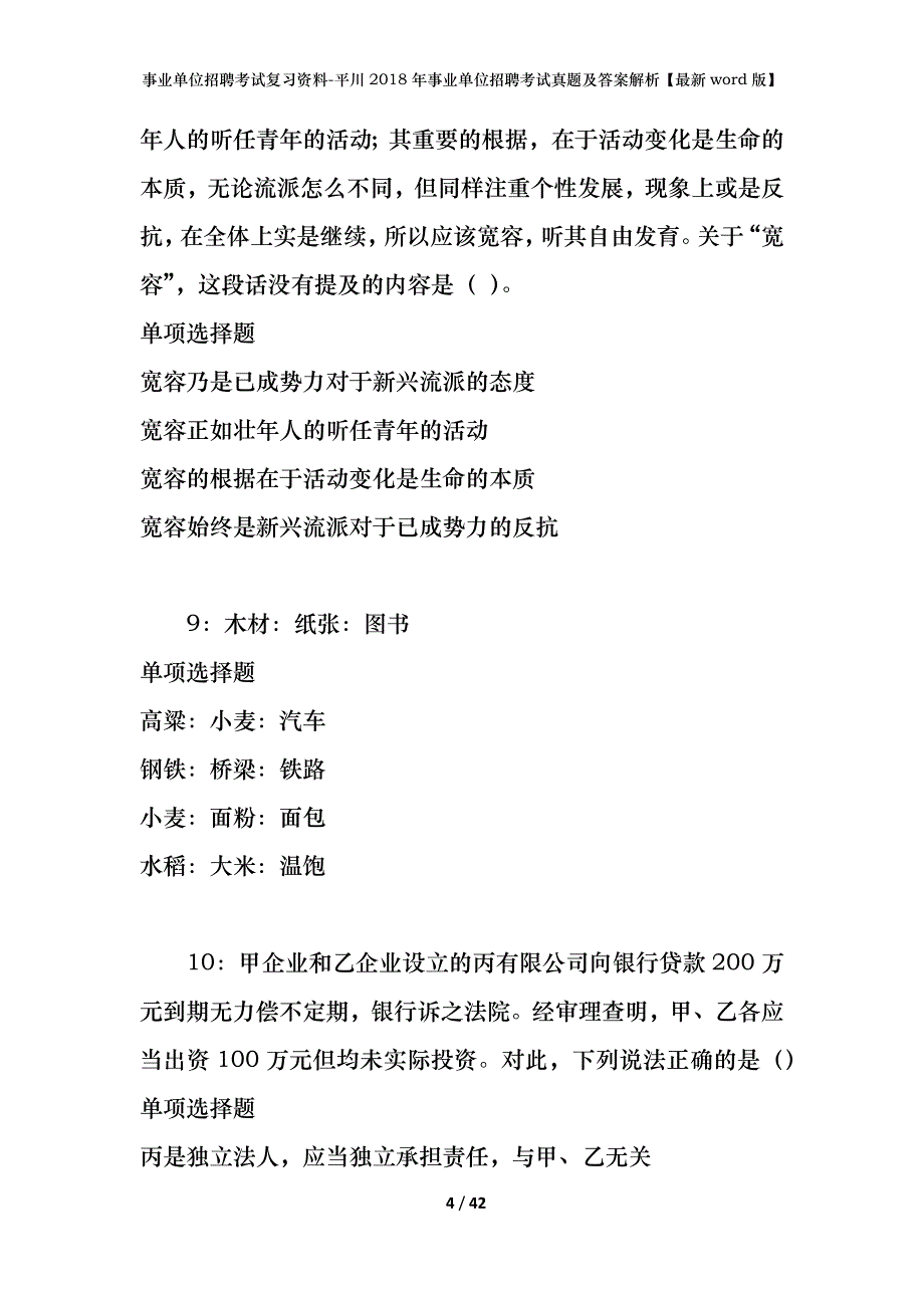 事业单位招聘考试复习资料-平川2018年事业单位招聘考试真题及答案解析【最新word版】_第4页