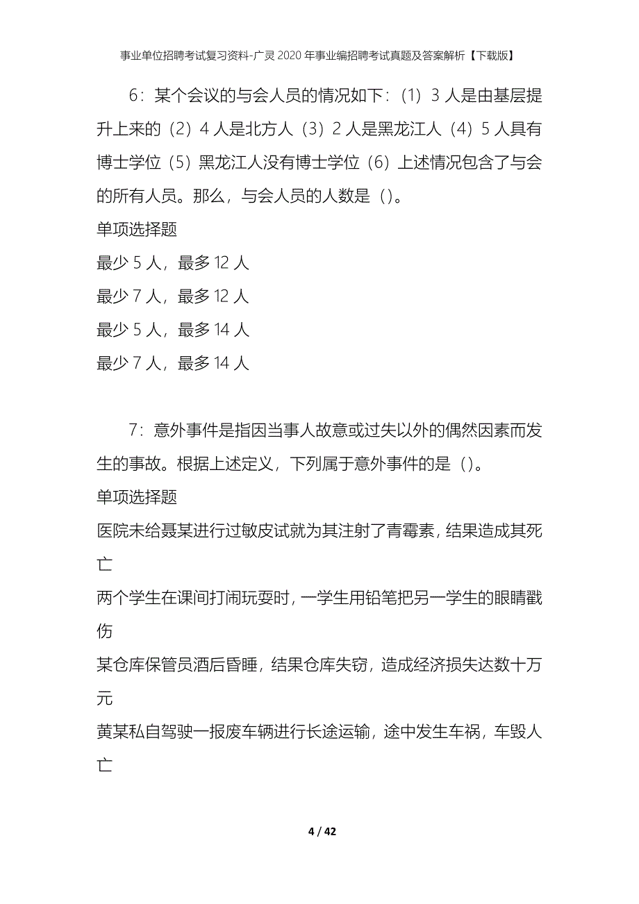 事业单位招聘考试复习资料-广灵2020年事业编招聘考试真题及答案解析【下载版】_第4页