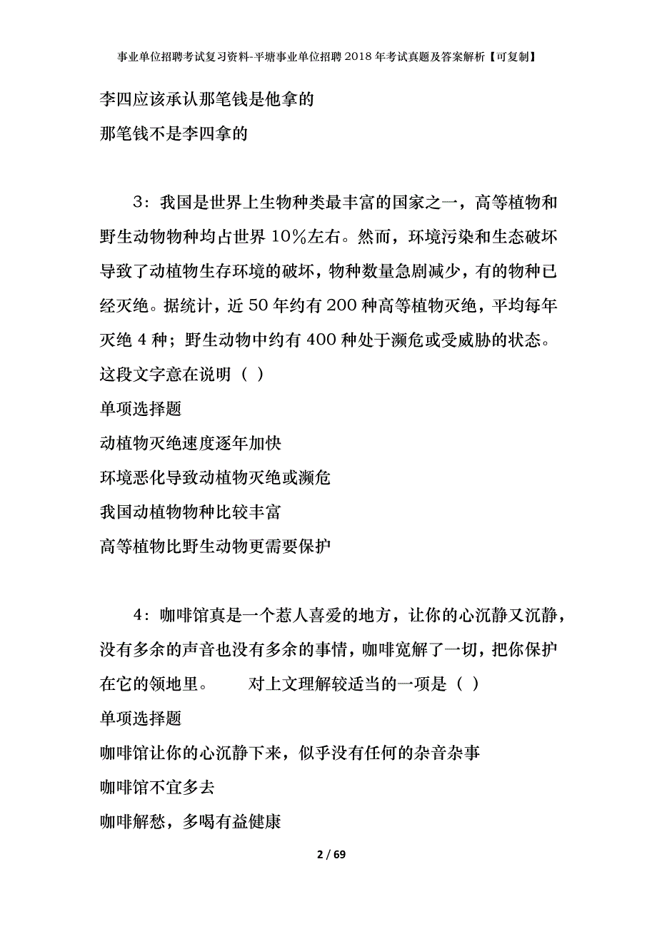 事业单位招聘考试复习资料-平塘事业单位招聘2018年考试真题及答案解析【可复制】_第2页