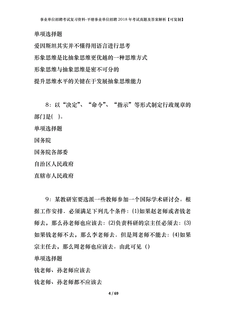 事业单位招聘考试复习资料-平塘事业单位招聘2018年考试真题及答案解析【可复制】_第4页