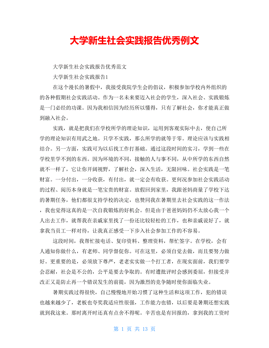 大学新生社会实践报告优秀例文_第1页