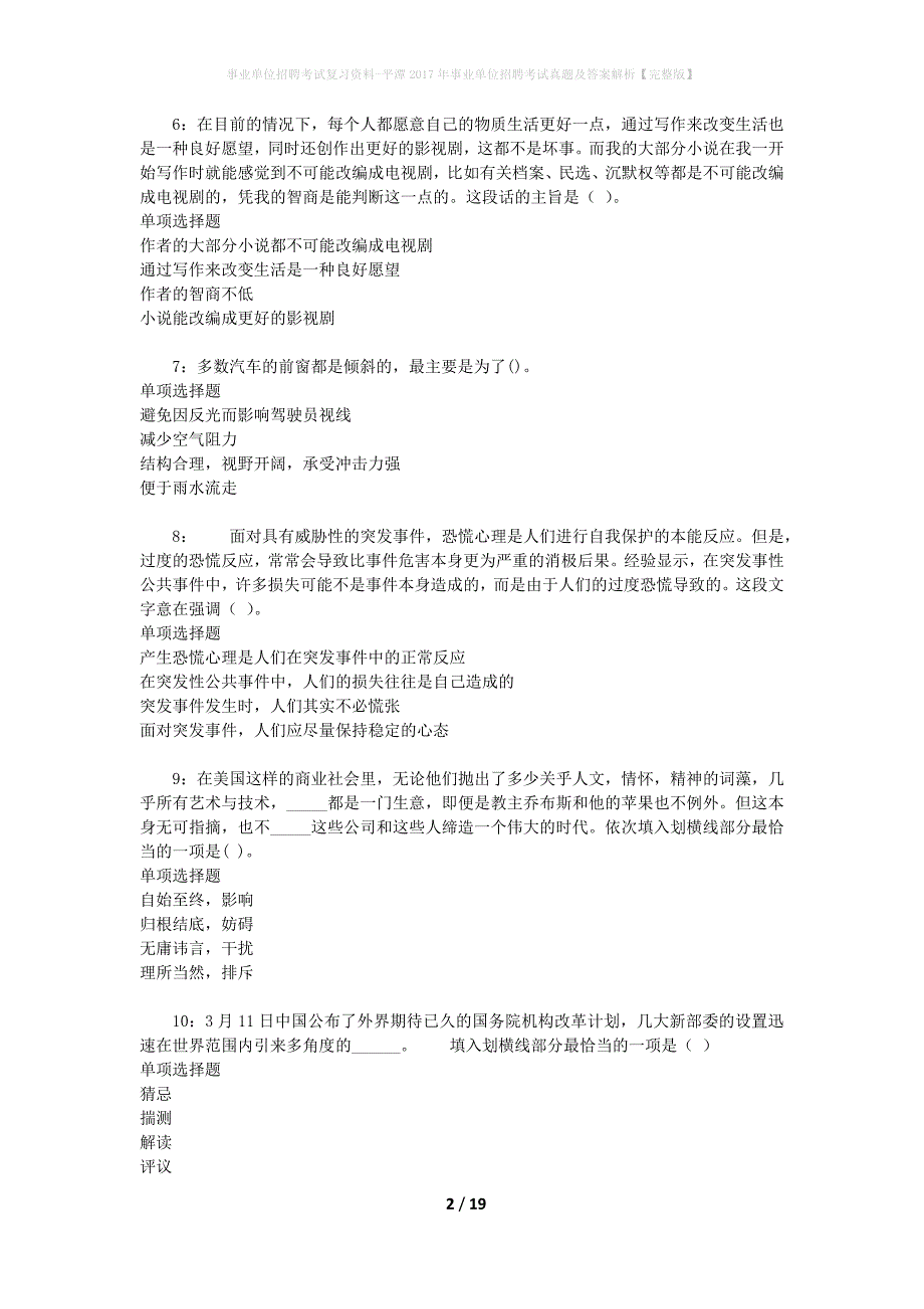 事业单位招聘考试复习资料-平潭2017年事业单位招聘考试真题及答案解析【完整版】_1_第2页
