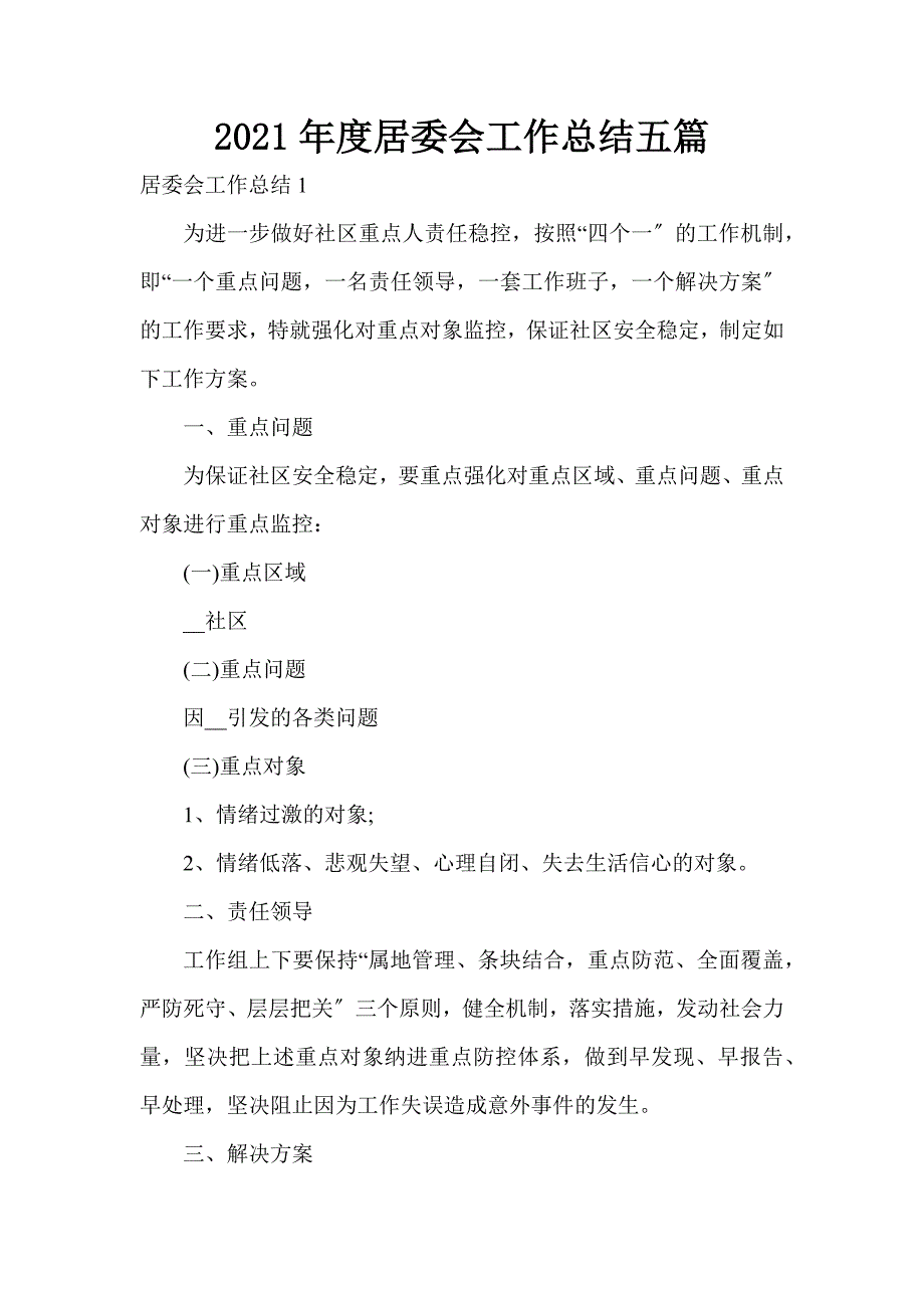 2021年度居委会工作总结五篇_第1页