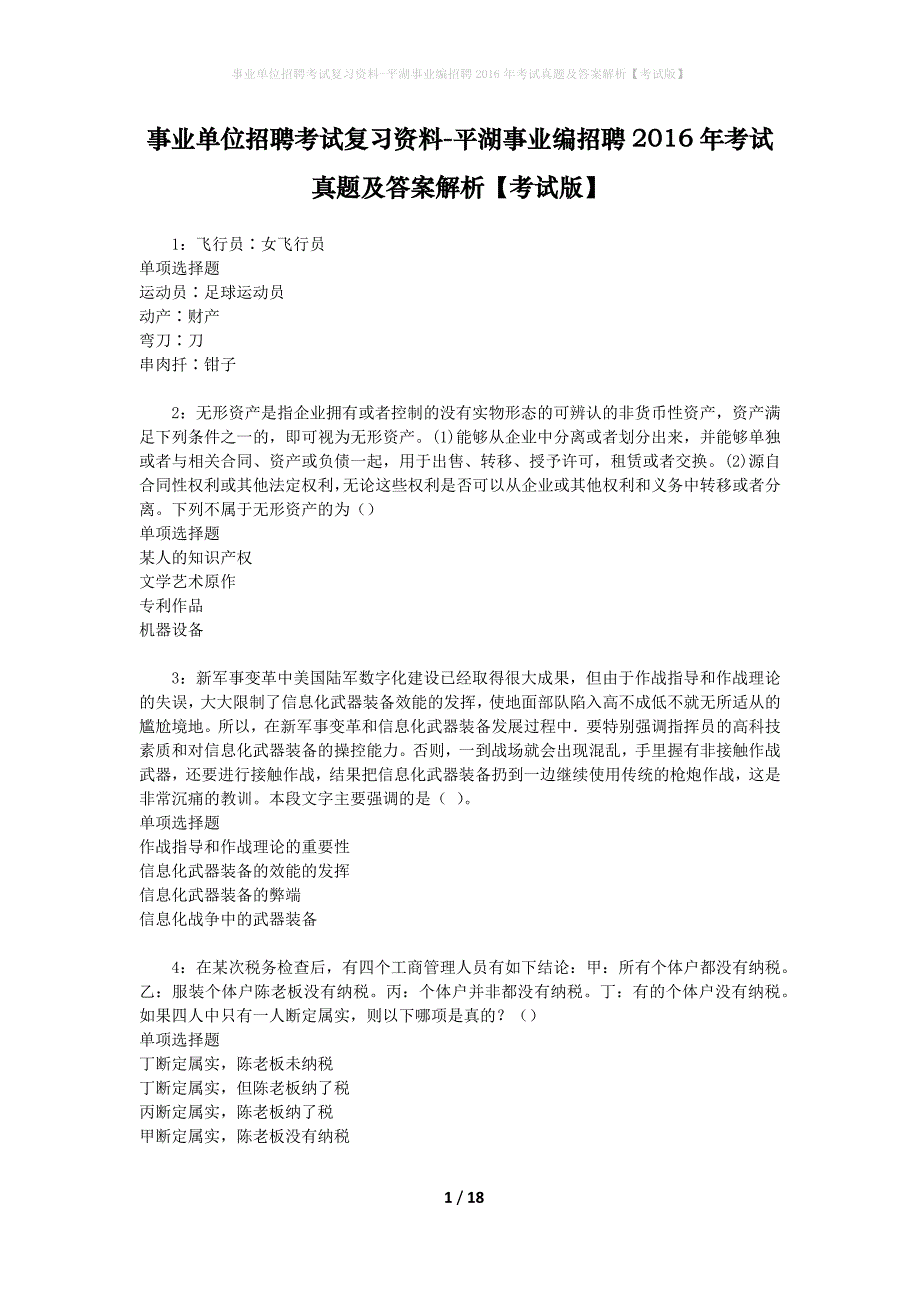 事业单位招聘考试复习资料-平湖事业编招聘2016年考试真题及答案解析【考试版】_第1页