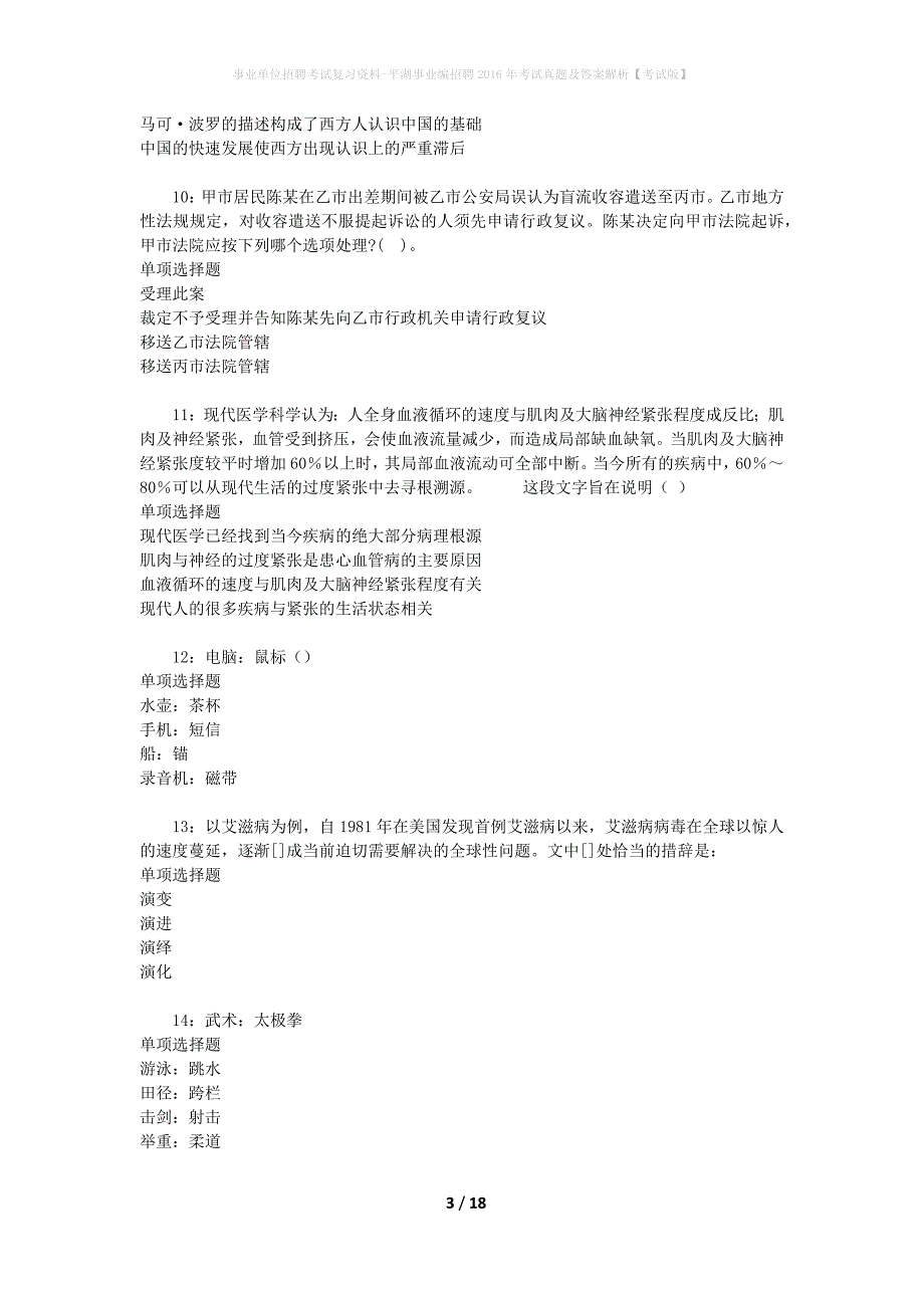 事业单位招聘考试复习资料-平湖事业编招聘2016年考试真题及答案解析【考试版】_第3页