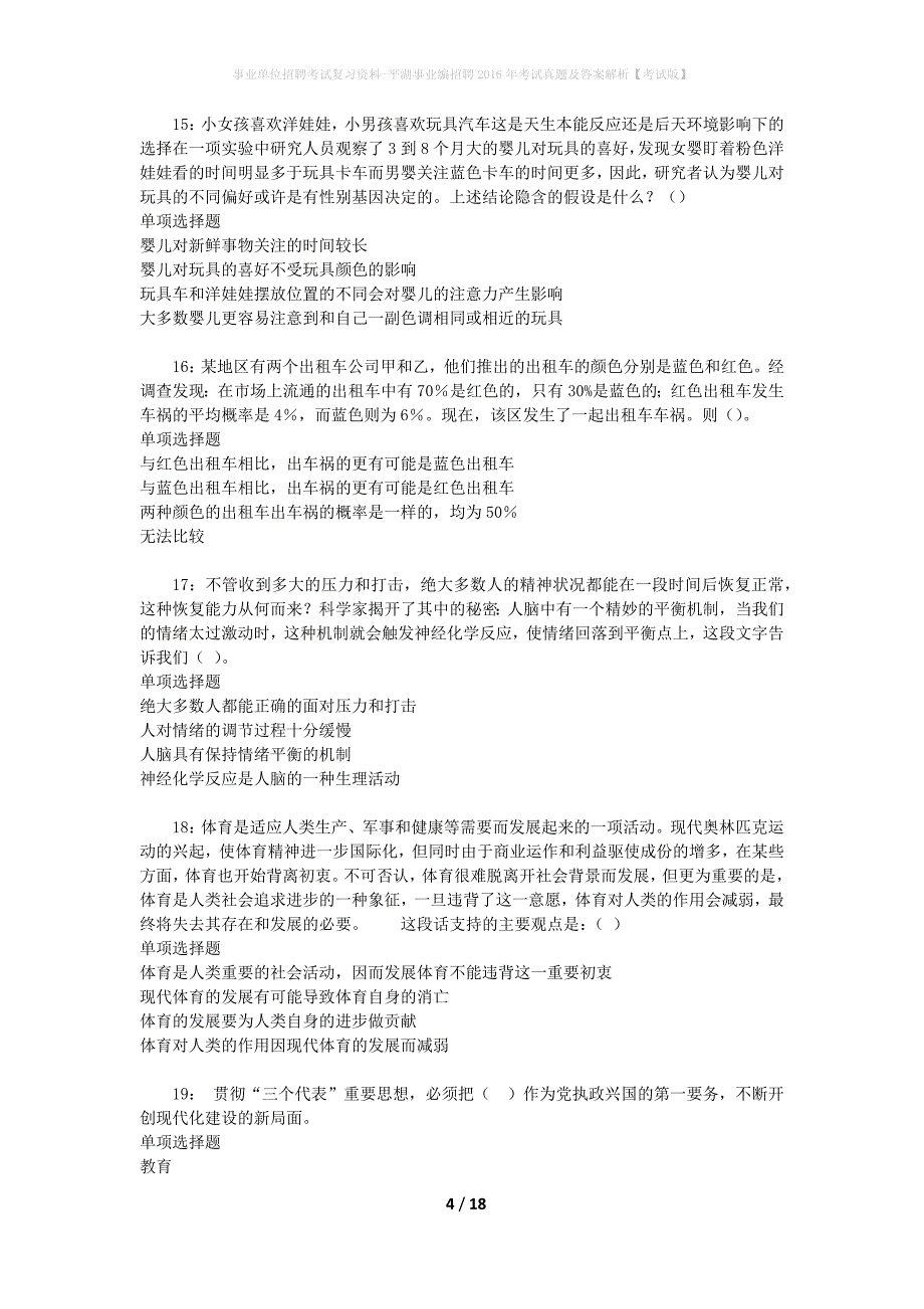 事业单位招聘考试复习资料-平湖事业编招聘2016年考试真题及答案解析【考试版】_第4页