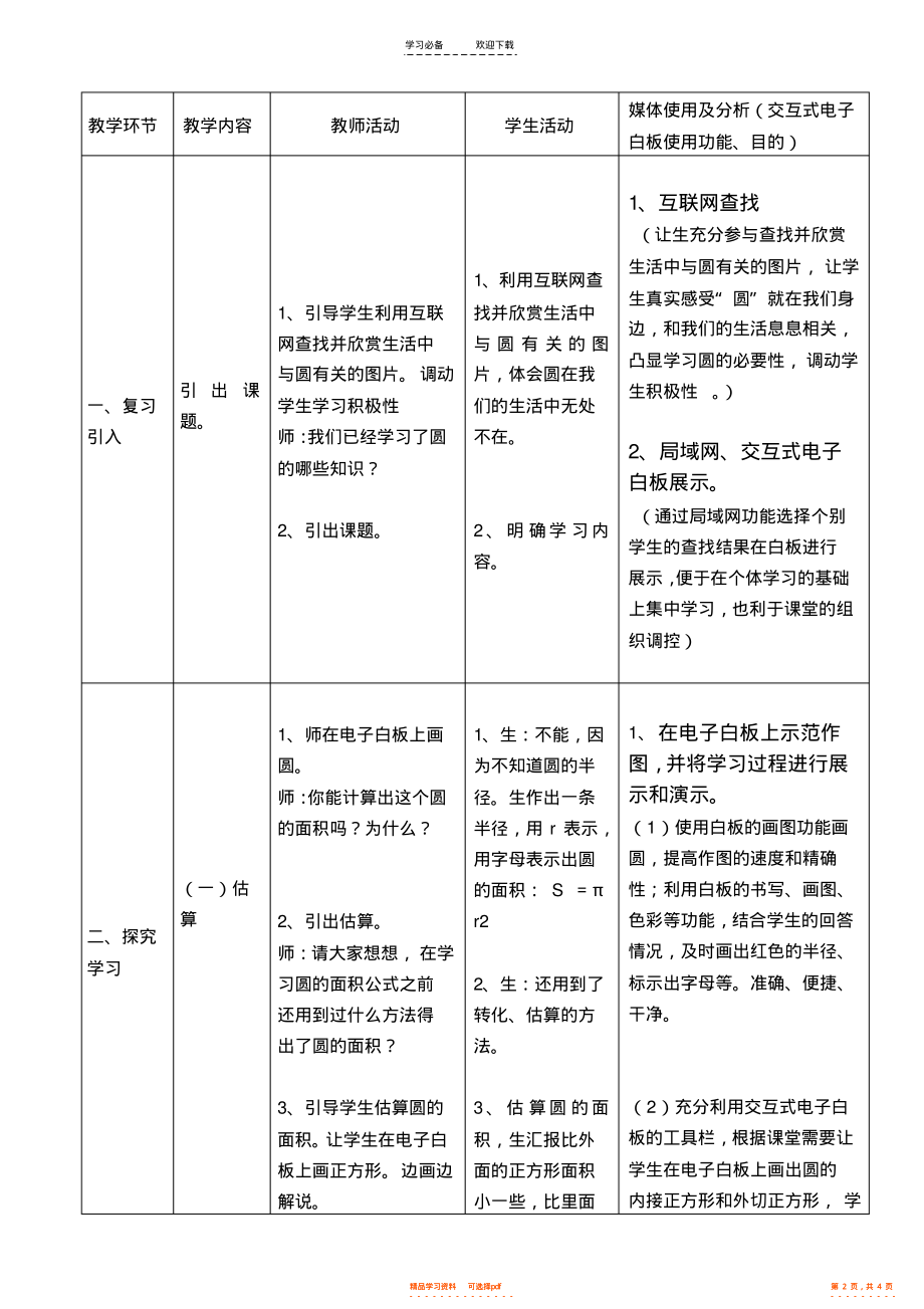 2022年《圆的面积》交互式现代教育教学设计表_第2页