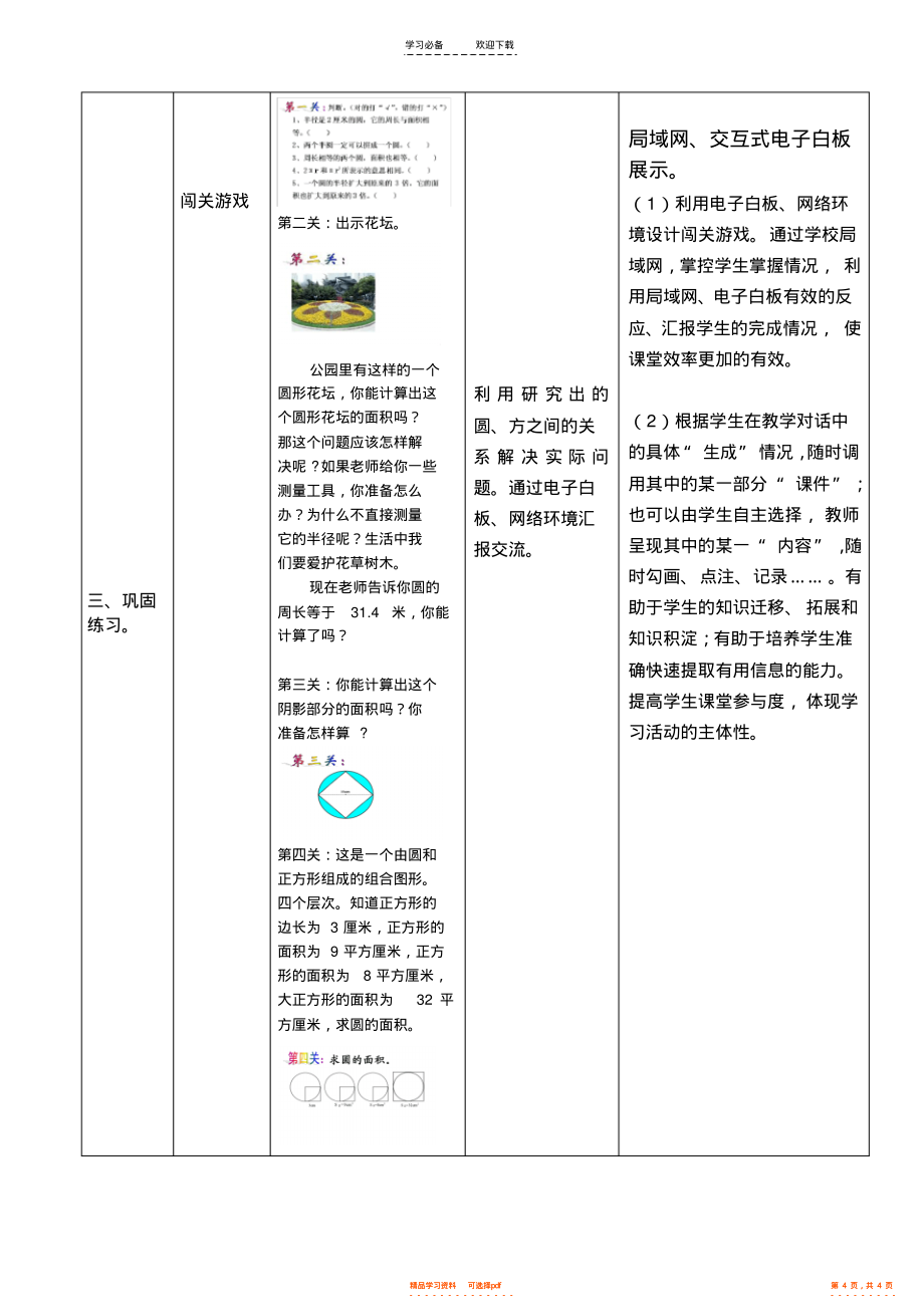 2022年《圆的面积》交互式现代教育教学设计表_第4页