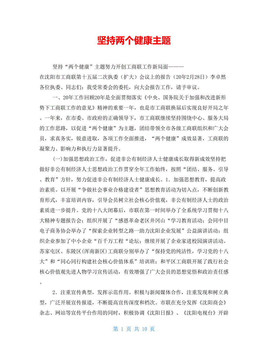 坚持两个健康主题_第1页