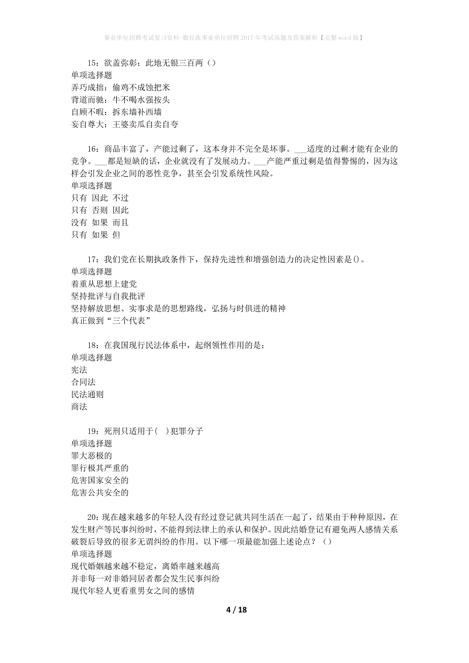 事业单位招聘考试复习资料-撒拉族事业单位招聘2017年考试真题及答案解析【完整word版】_1_第4页