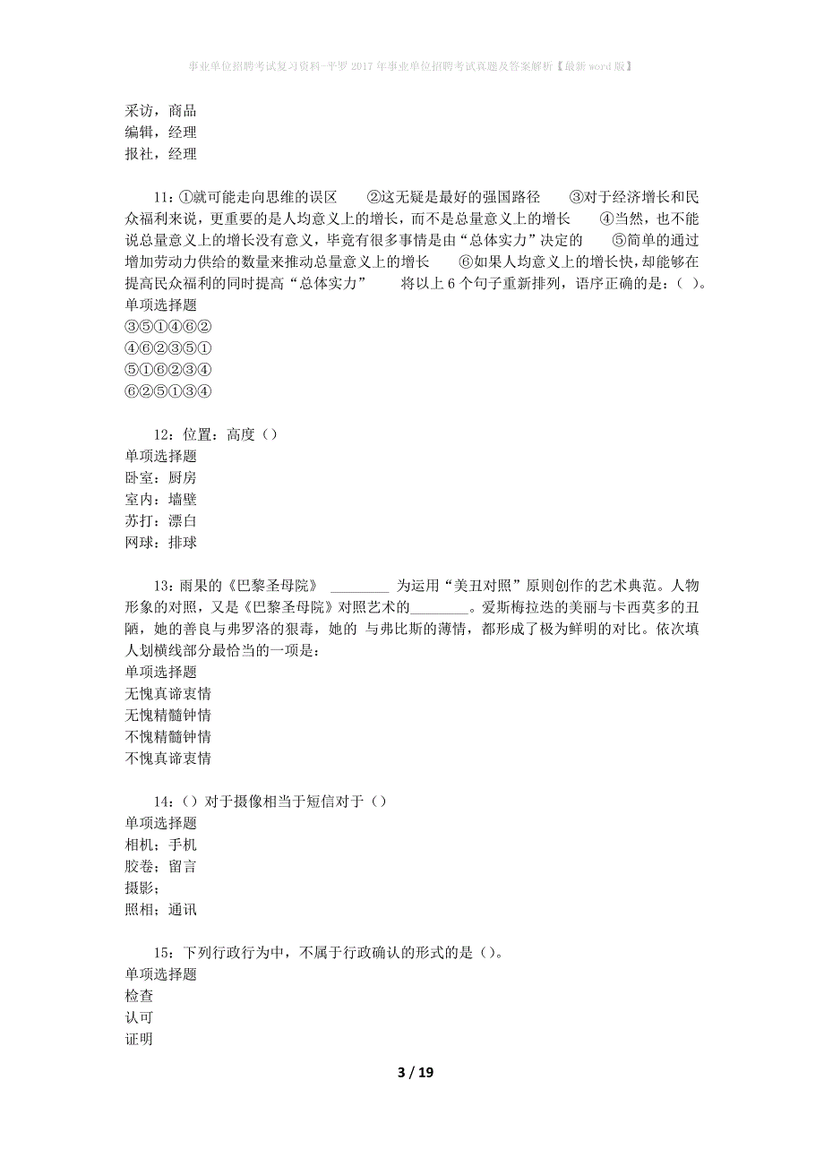 事业单位招聘考试复习资料-平罗2017年事业单位招聘考试真题及答案解析【最新word版】_1_第3页