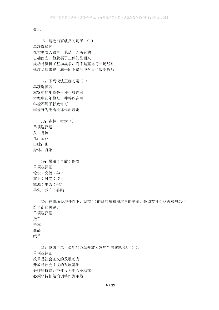 事业单位招聘考试复习资料-平罗2017年事业单位招聘考试真题及答案解析【最新word版】_1_第4页