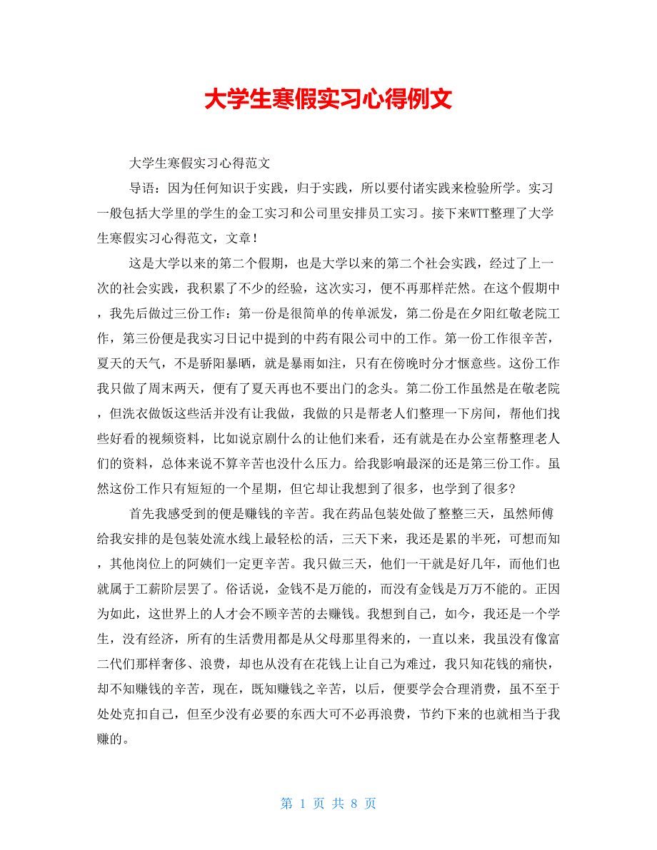 大学生寒假实习心得例文_第1页