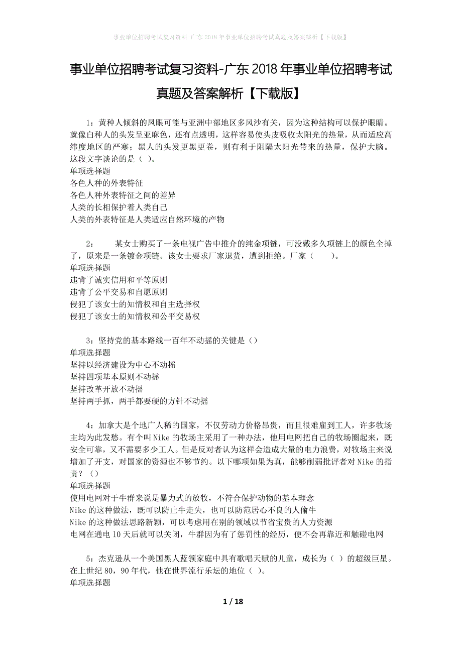 事业单位招聘考试复习资料-广东2018年事业单位招聘考试真题及答案解析【下载版】_2_第1页