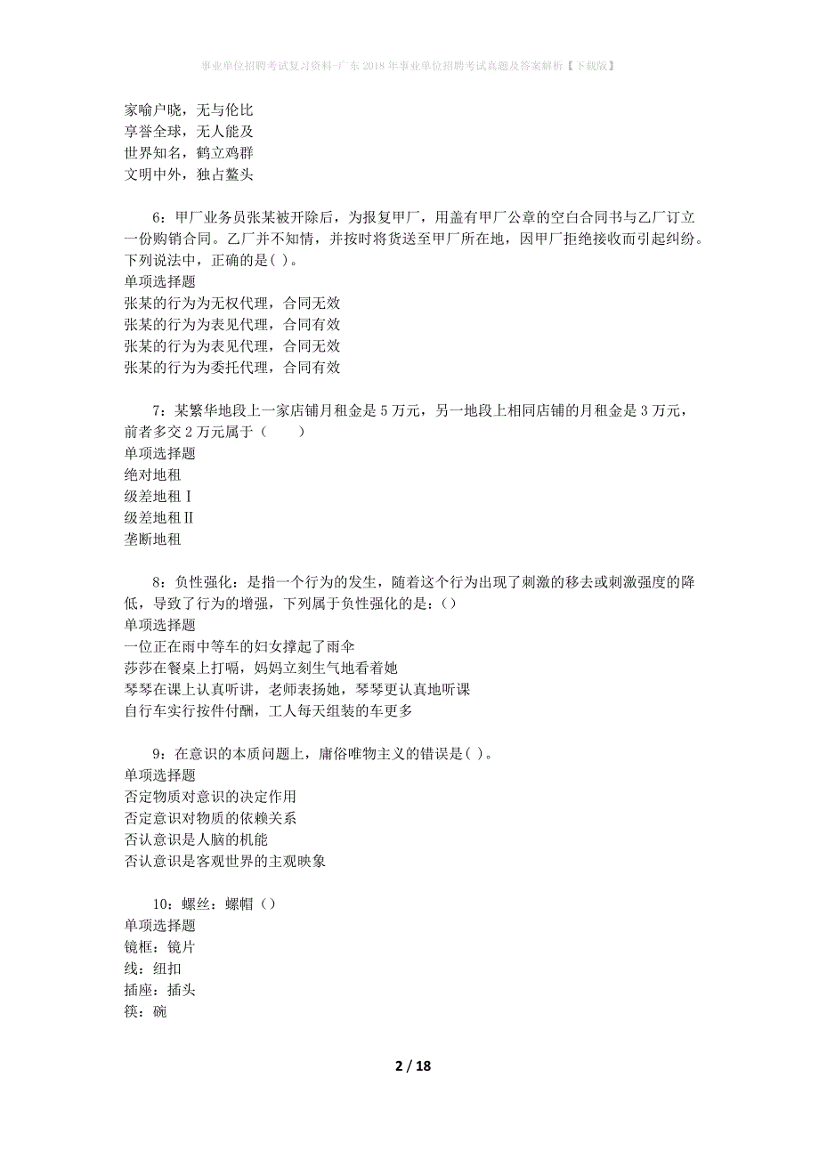 事业单位招聘考试复习资料-广东2018年事业单位招聘考试真题及答案解析【下载版】_2_第2页