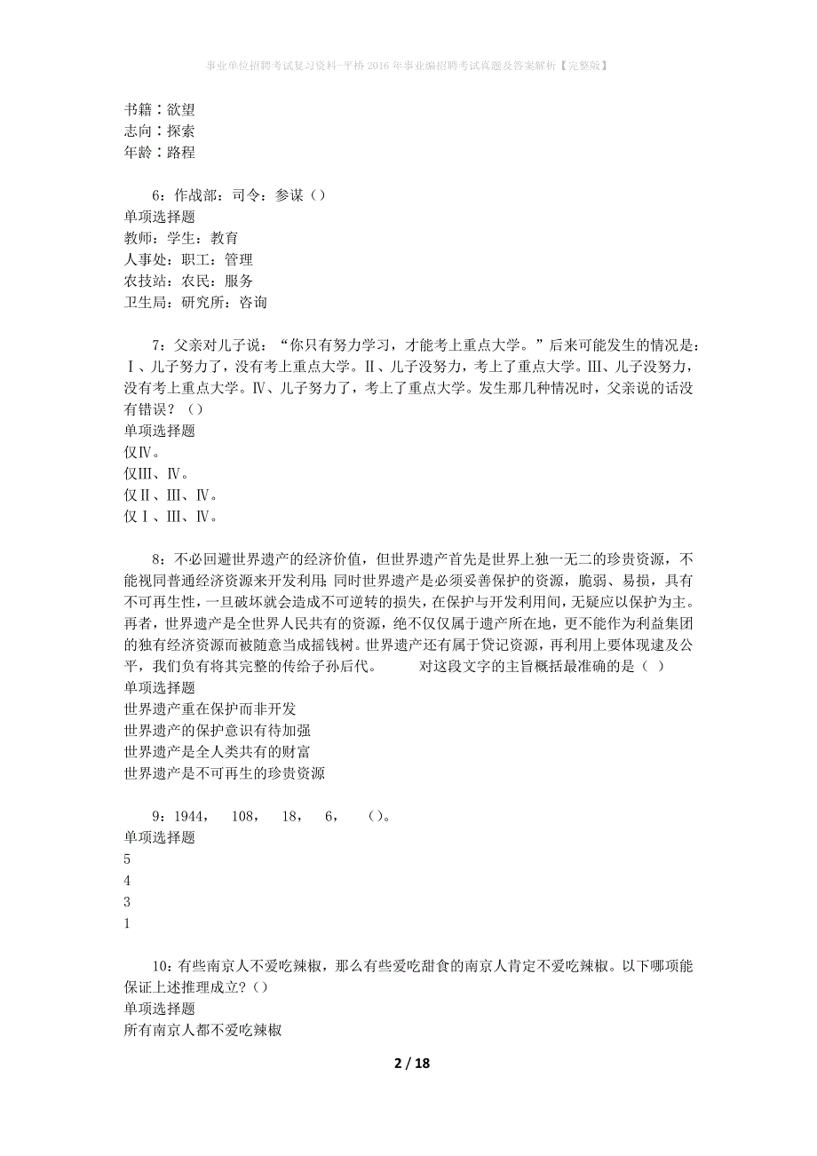 事业单位招聘考试复习资料-平桥2016年事业编招聘考试真题及答案解析【完整版】_第2页