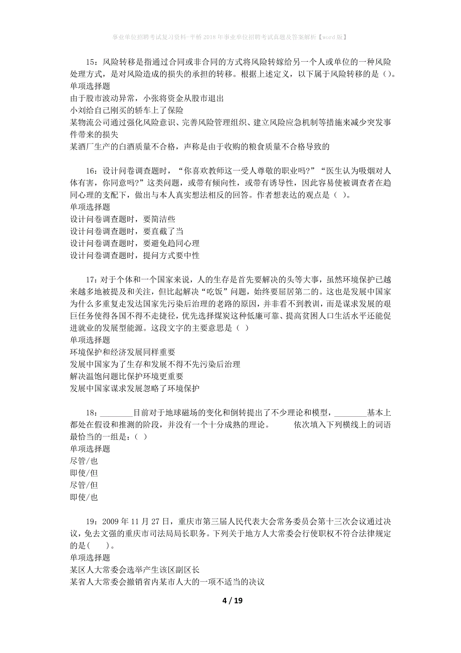 事业单位招聘考试复习资料-平桥2018年事业单位招聘考试真题及答案解析【word版】_1_第4页