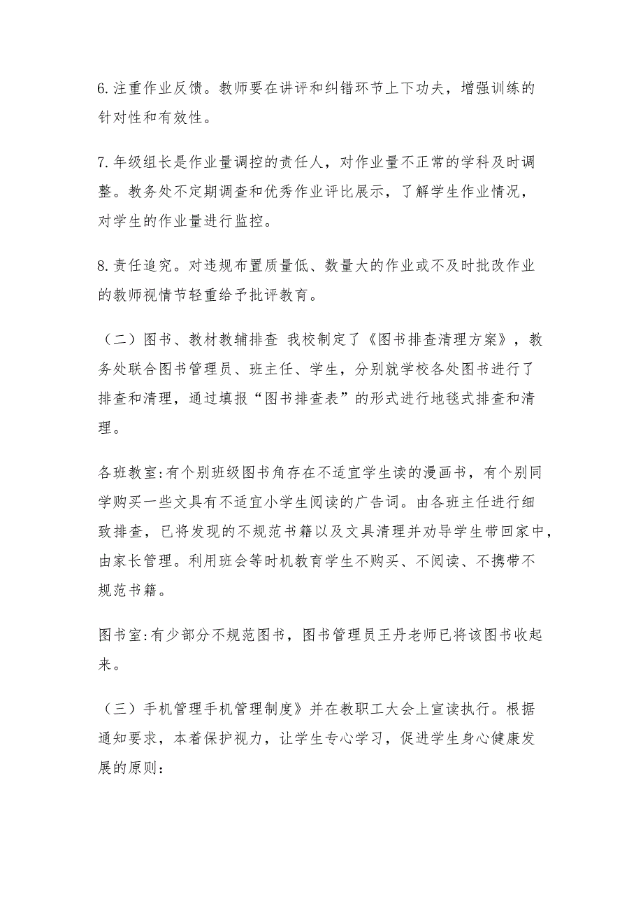 3篇中小学校义务教育阶段“双减”五项管理落实情况工作总结自查报告_第3页